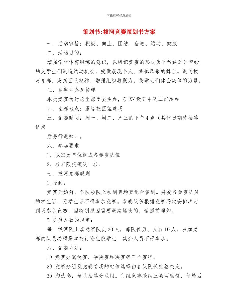 策划书-拔河比赛策划书与策划书-拔河比赛策划书方案汇编_第3页