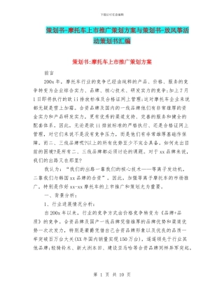 策划书-摩托车上市推广策划方案与策划书-放风筝活动策划书汇编