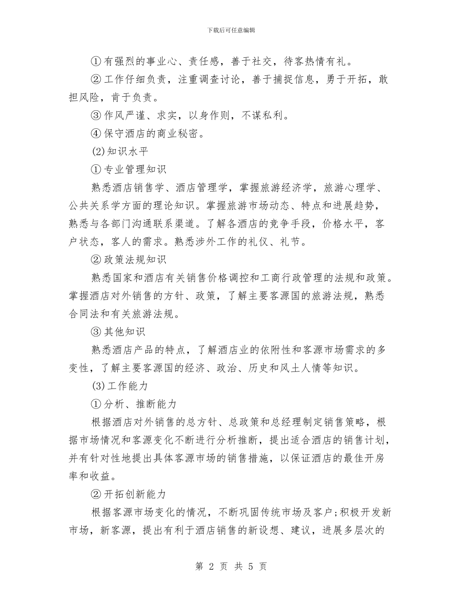 策划书-招聘酒店业务推广人员方案与策划书-放风筝活动策划书汇编_第2页