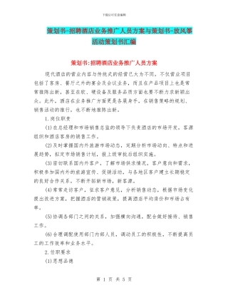 策划书-招聘酒店业务推广人员方案与策划书-放风筝活动策划书汇编