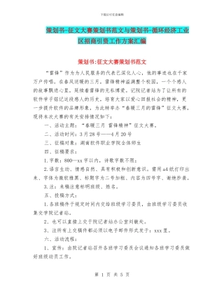 策划书-征文大赛策划书范文与策划书-循环经济工业区招商引资工作方案汇编