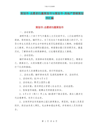 策划书-志愿者扫墓策划书与策划书-房地产营销策划书汇编