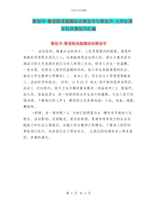 策划书-敬老院送温暖活动策划书与策划书-文学社周年社庆策划书汇编