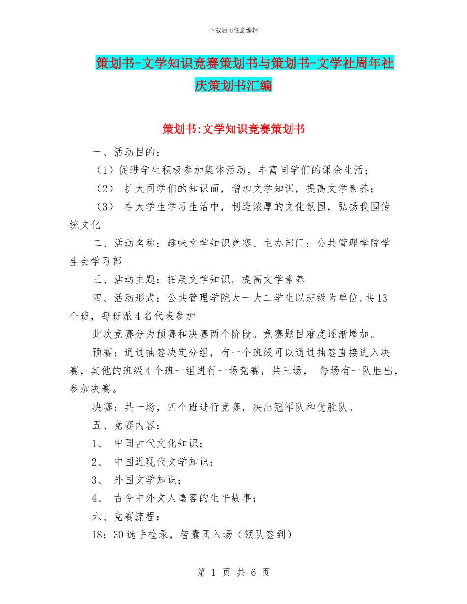策划书-文学知识竞赛策划书与策划书-文学社周年社庆策划书汇编_第1页