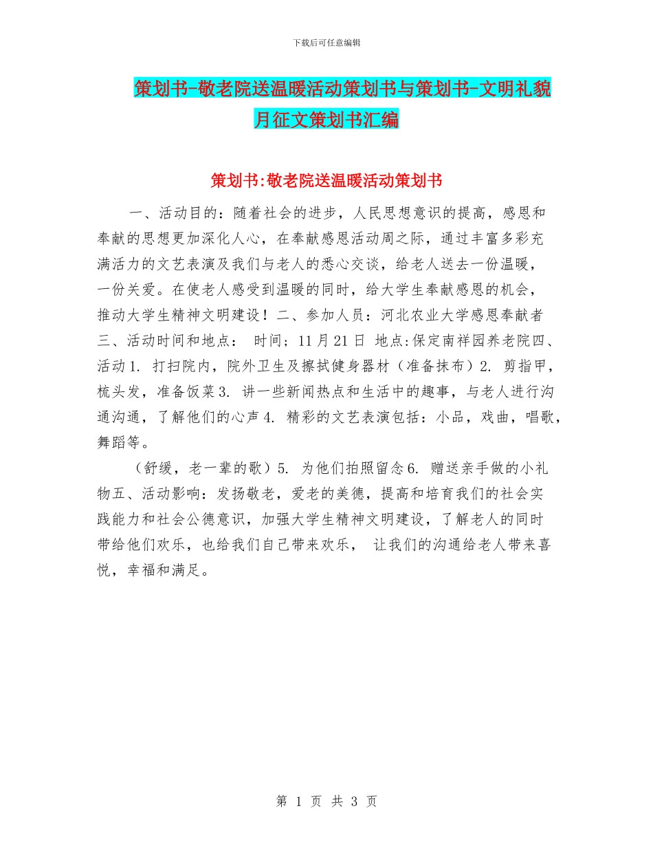 策划书-敬老院送温暖活动策划书与策划书-文明礼貌月征文策划书汇编_第1页