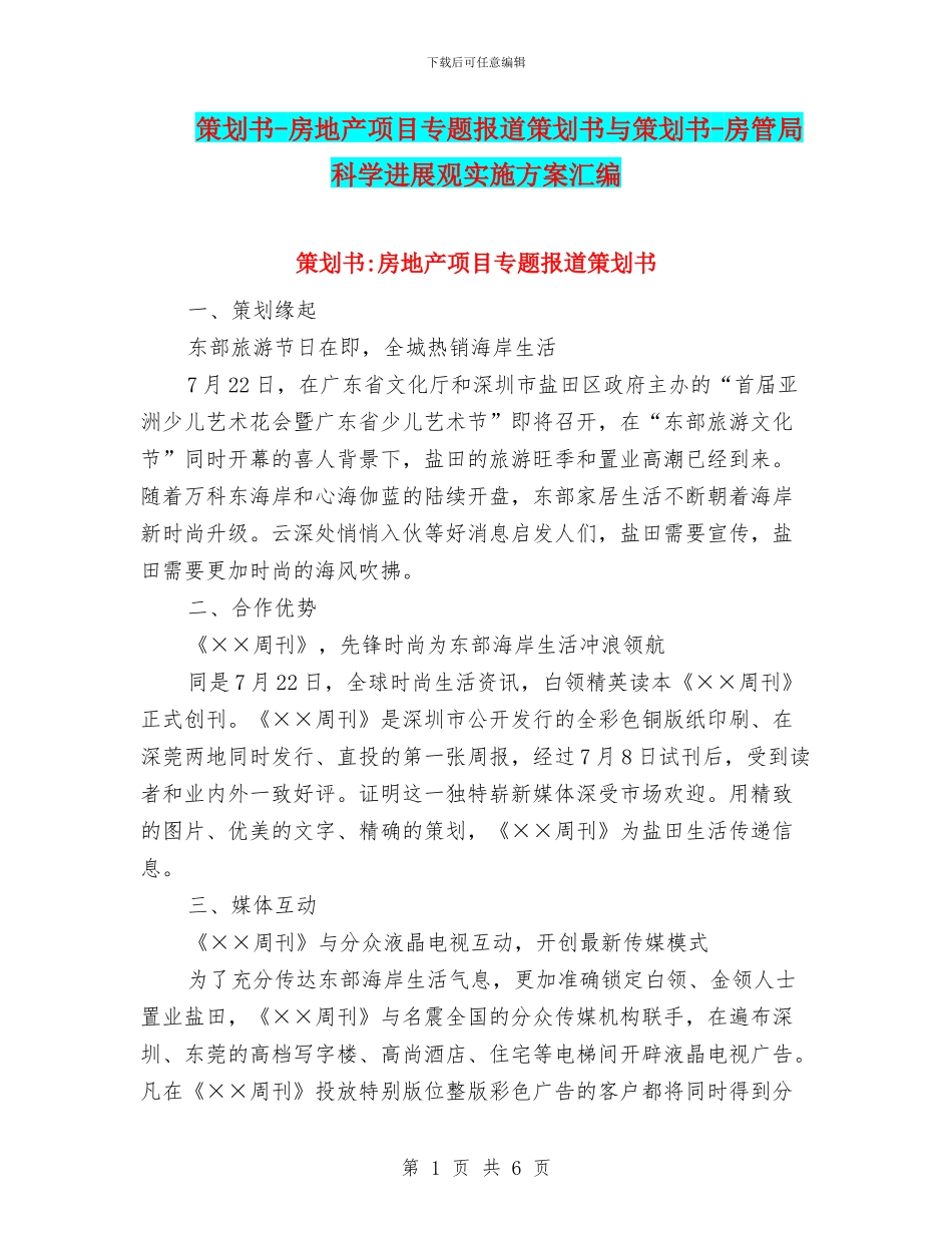 策划书-房地产项目专题报道策划书与策划书-房管局科学发展观实施方案汇编_第1页