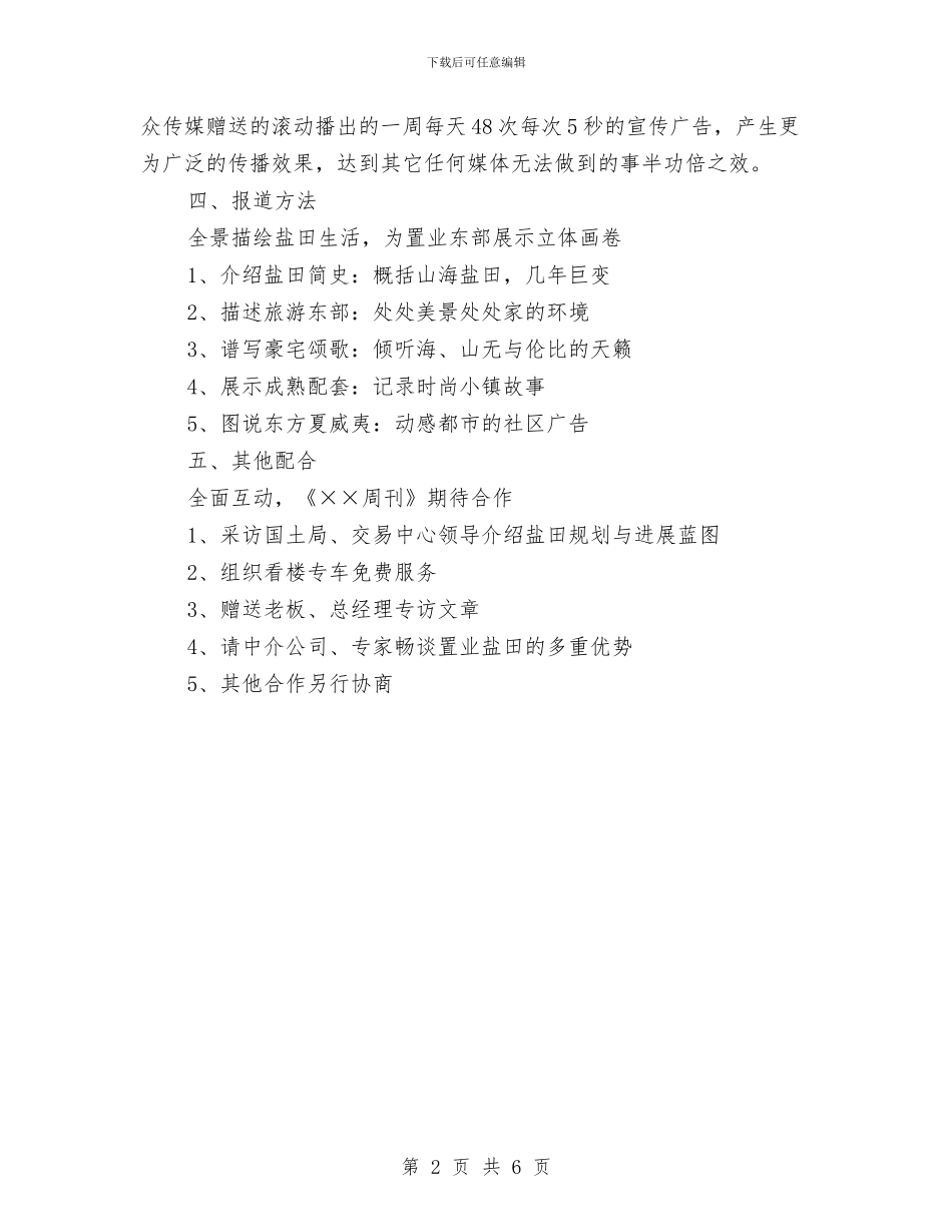 策划书-房地产项目专题报道策划书与策划书-房管局科学发展观实施方案汇编_第2页