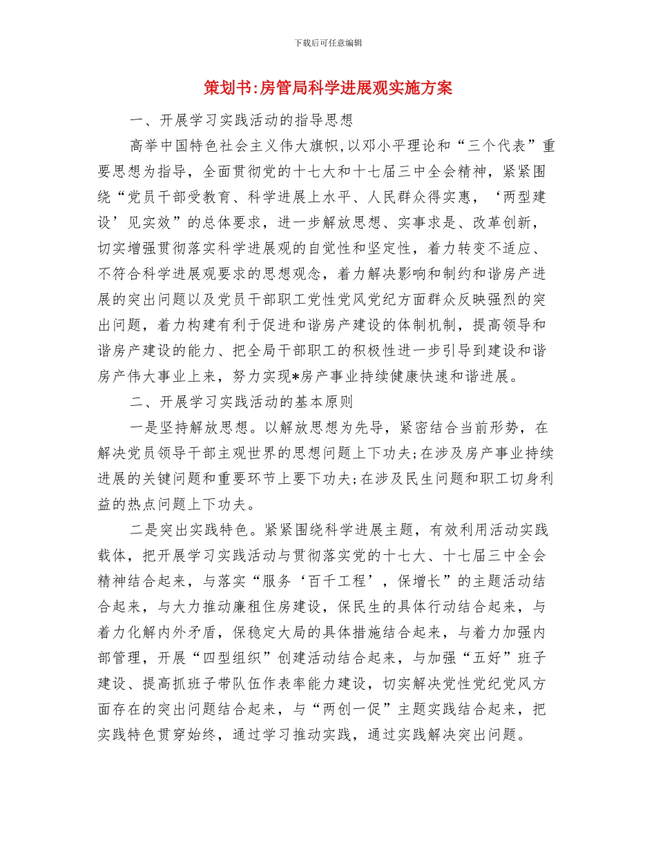 策划书-房地产项目专题报道策划书与策划书-房管局科学发展观实施方案汇编_第3页