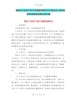 策划书-房地产项目专题报道策划书与策划书-房管局科学发展观实施方案汇编