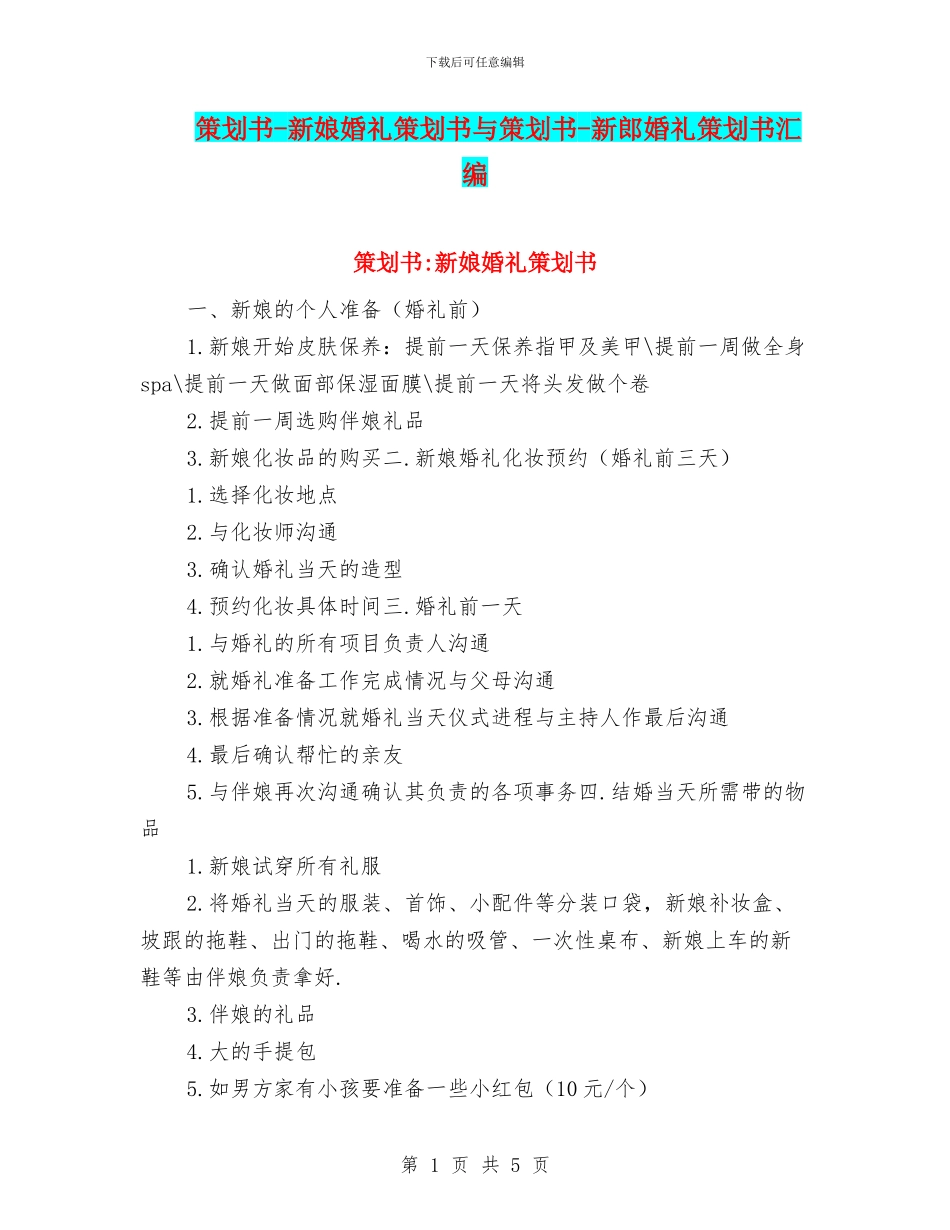 策划书-新娘婚礼策划书与策划书-新郎婚礼策划书汇编_第1页