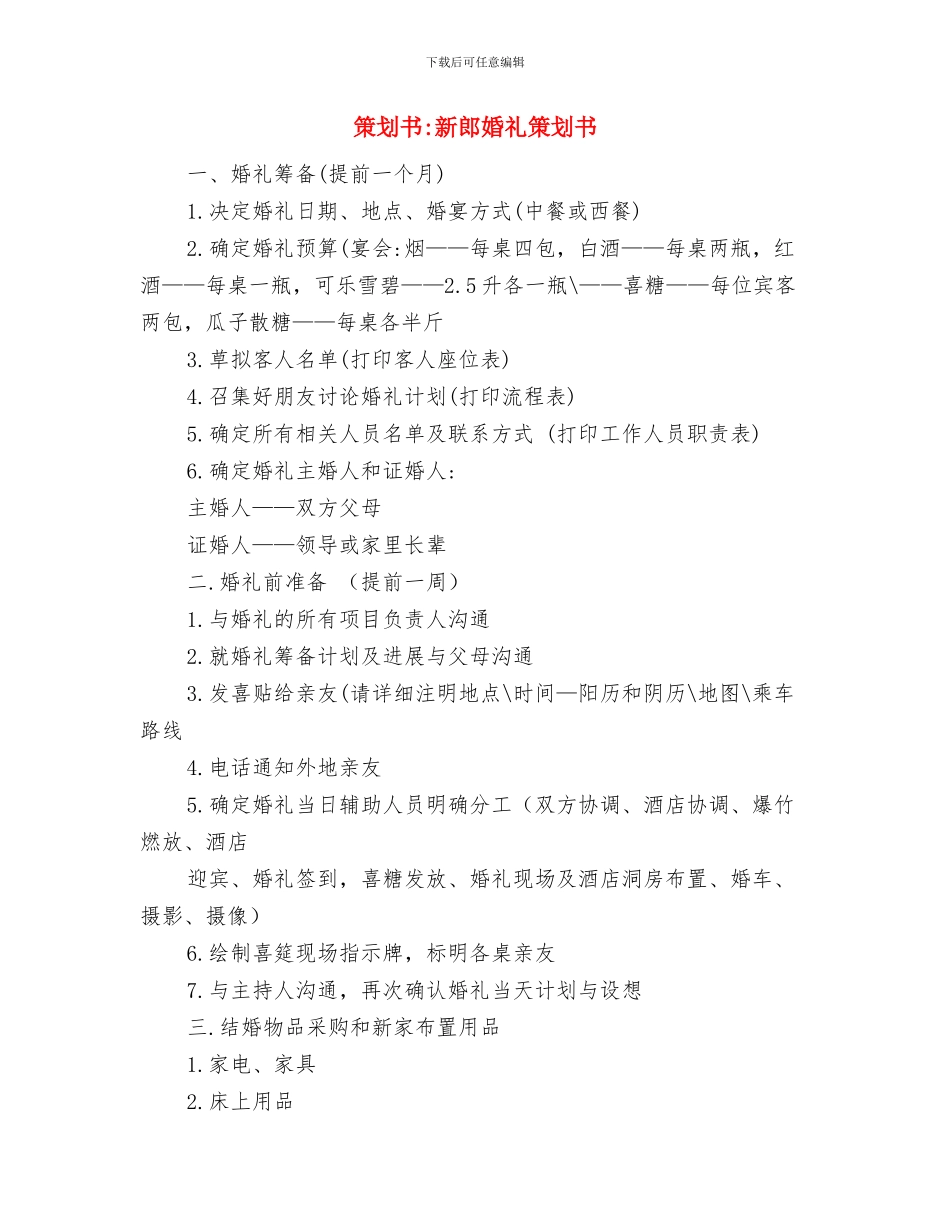 策划书-新娘婚礼策划书与策划书-新郎婚礼策划书汇编_第3页