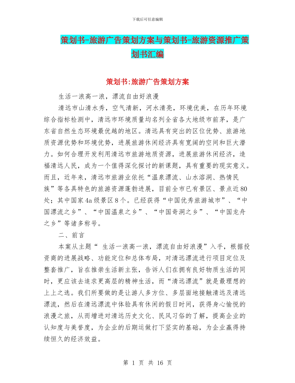 策划书-旅游广告策划方案与策划书-旅游资源推广策划书汇编_第1页