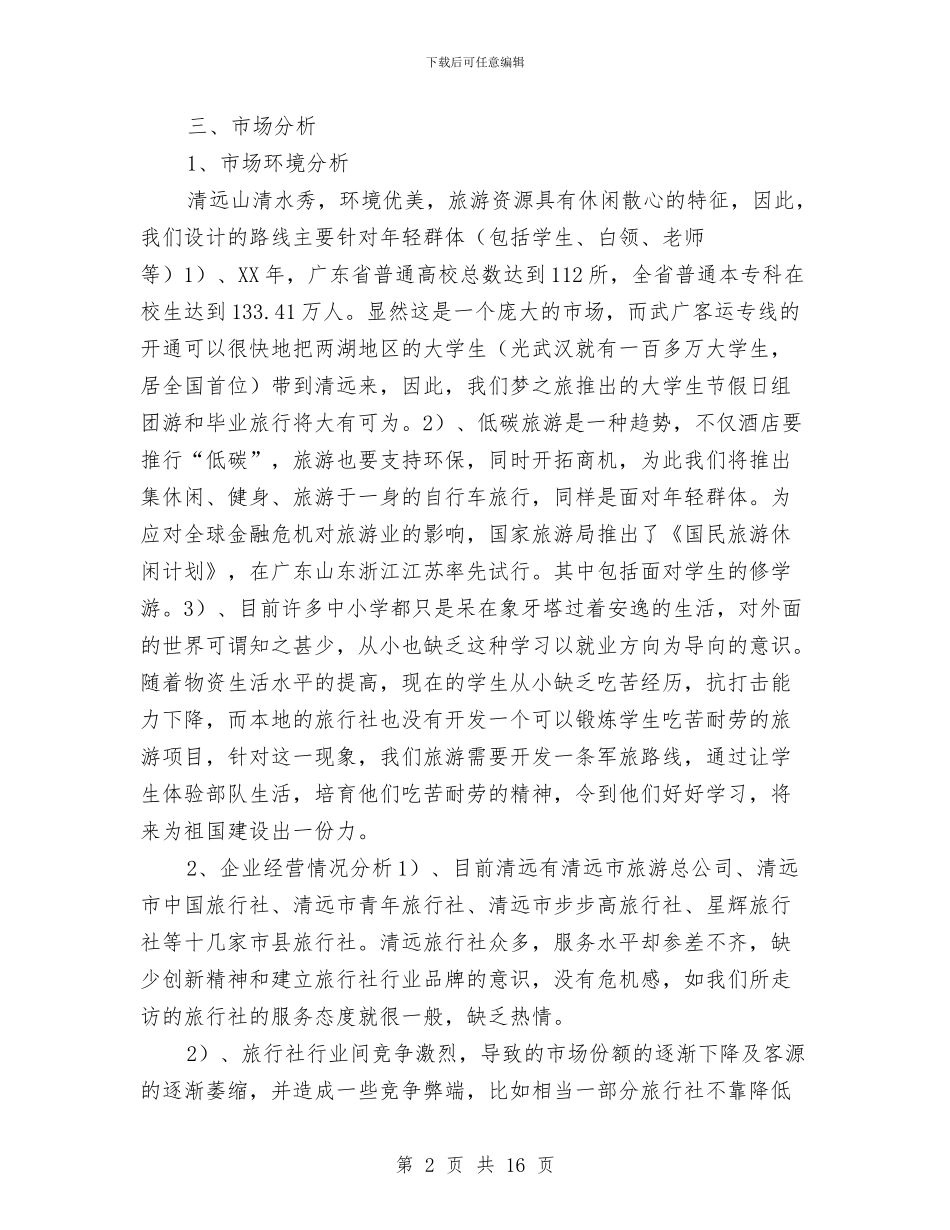 策划书-旅游广告策划方案与策划书-旅游资源推广策划书汇编_第2页