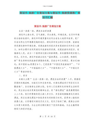 策划书-旅游广告策划方案与策划书-旅游资源推广策划书汇编
