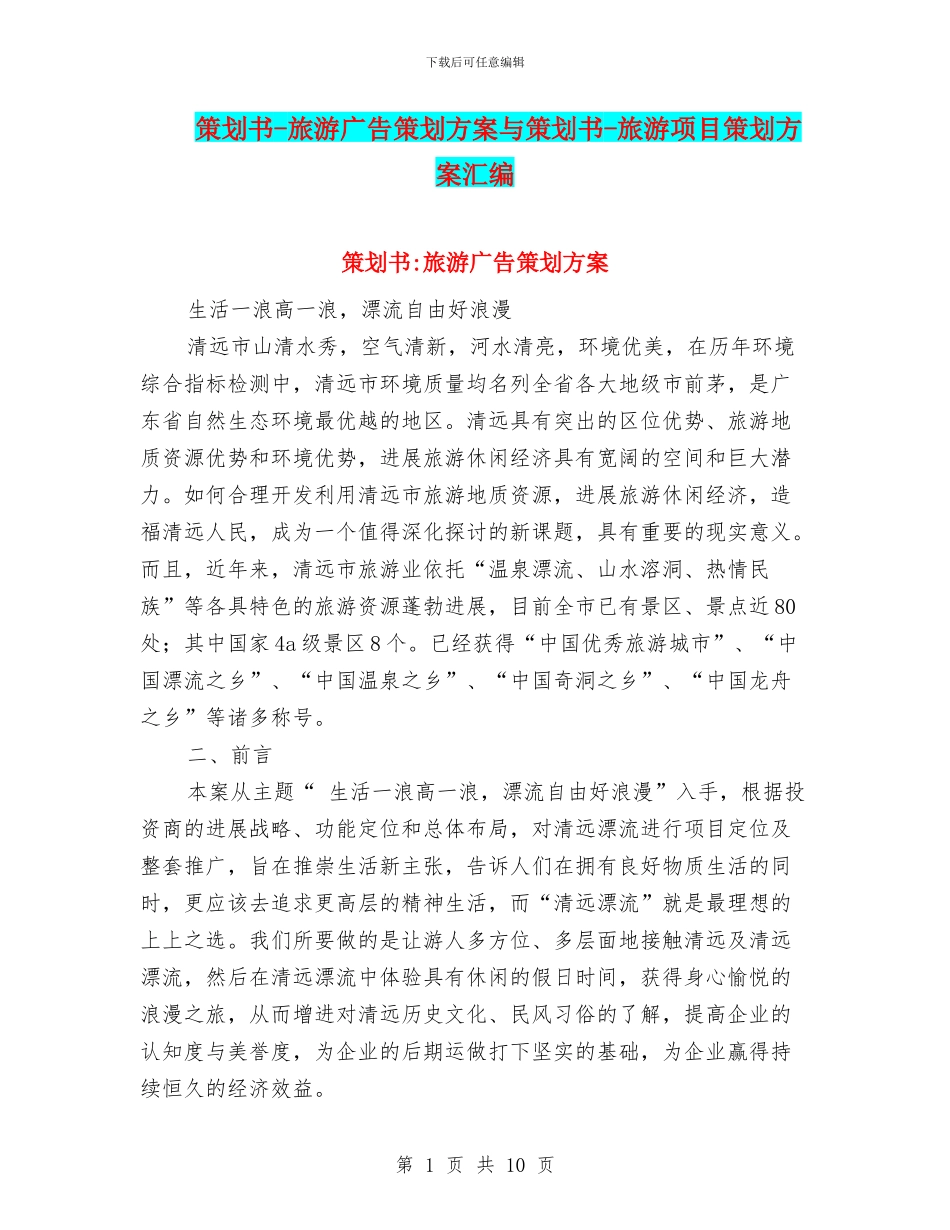 策划书-旅游广告策划方案与策划书-旅游项目策划方案汇编_第1页