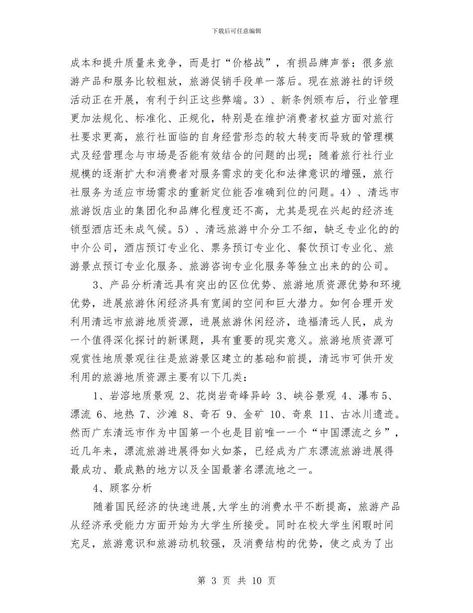 策划书-旅游广告策划方案与策划书-旅游项目策划方案汇编_第3页