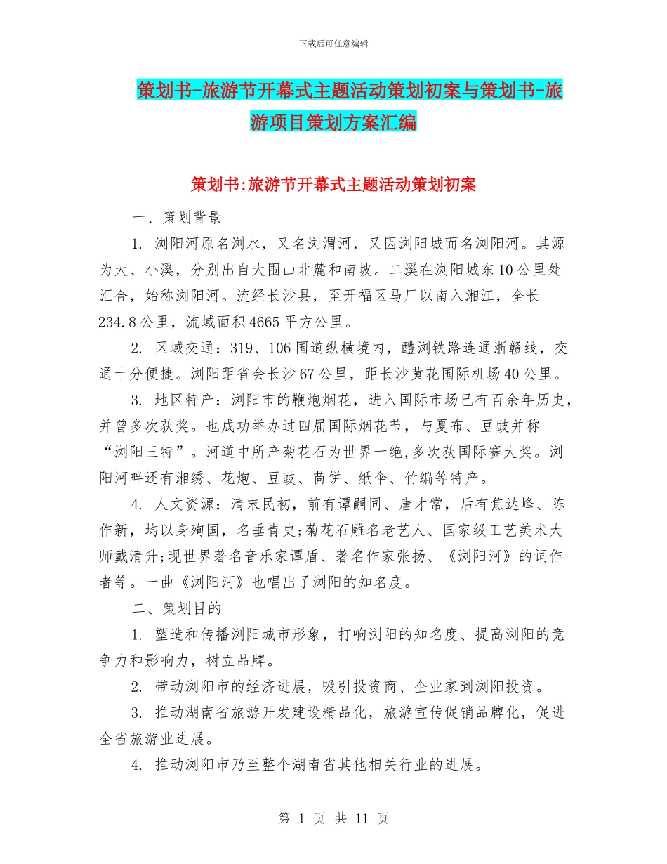 策划书-旅游节开幕式主题活动策划初案与策划书-旅游项目策划方案汇编_第1页