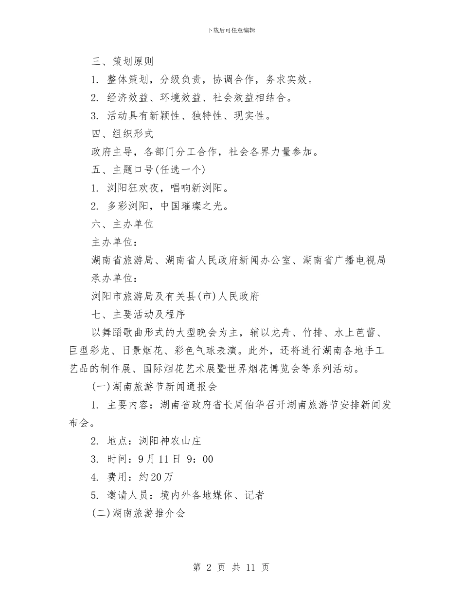 策划书-旅游节开幕式主题活动策划初案与策划书-旅游项目策划方案汇编_第2页
