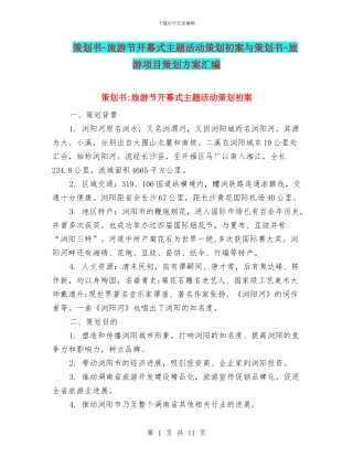 策划书-旅游节开幕式主题活动策划初案与策划书-旅游项目策划方案汇编