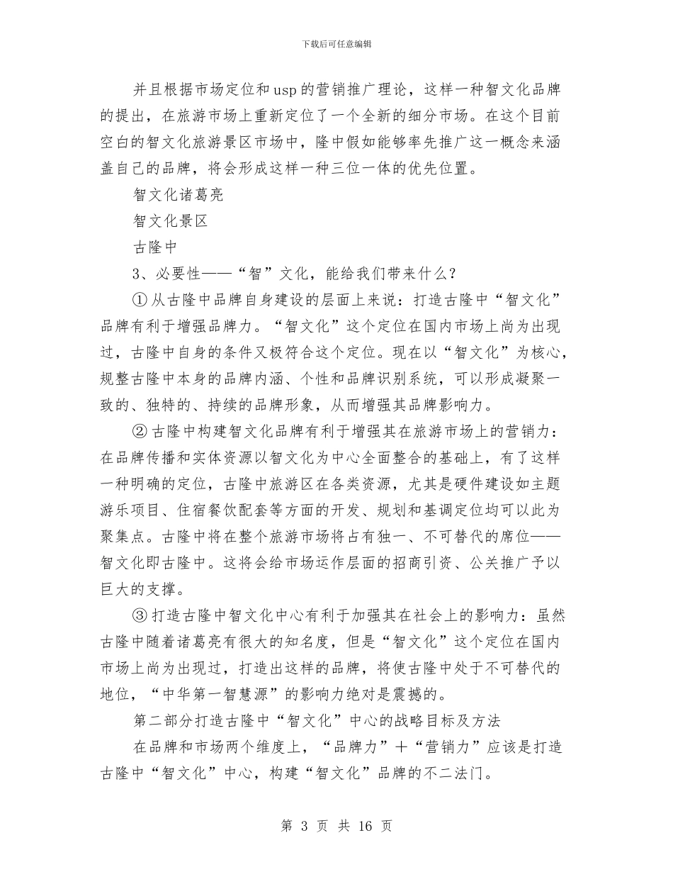 策划书-旅游资源推广策划书与策划书-旅游项目策划方案汇编_第3页