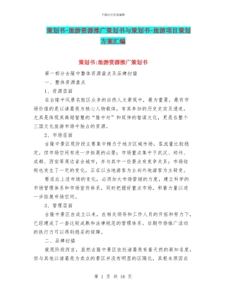 策划书-旅游资源推广策划书与策划书-旅游项目策划方案汇编