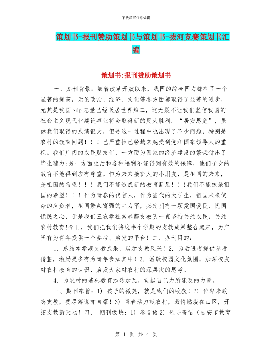 策划书-报刊赞助策划书与策划书-拔河比赛策划书汇编_第1页