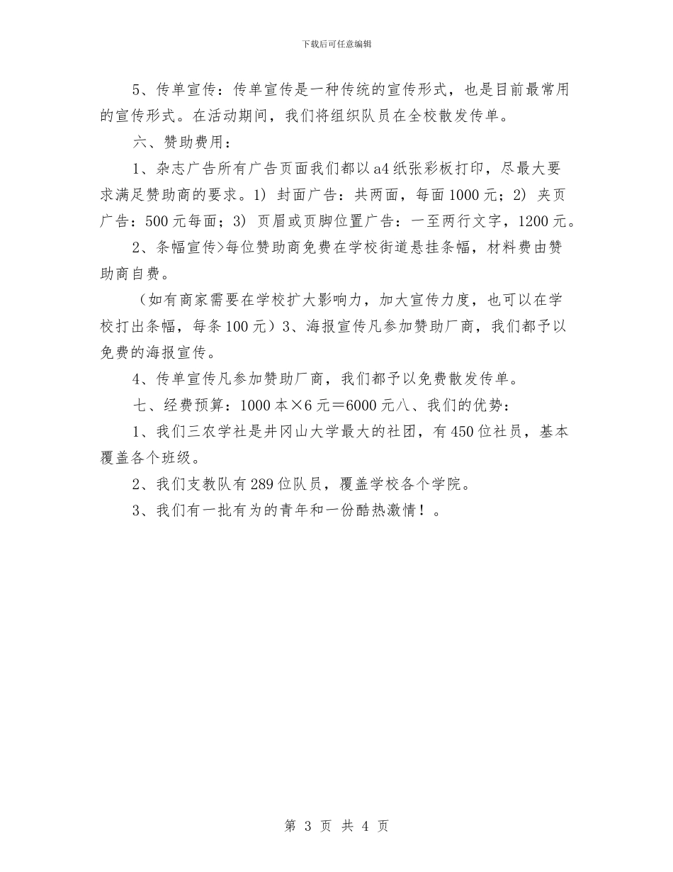 策划书-报刊赞助策划书与策划书-拔河比赛策划书汇编_第3页