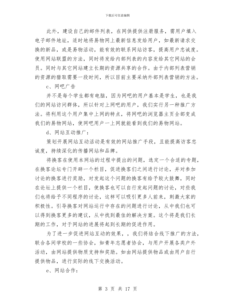 策划书-易物网站网络营销初期推广方案与策划书-服装品牌策划书汇编_第3页