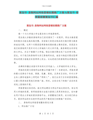 策划书-易物网站网络营销初期推广方案与策划书-春季篮球赛策划书汇编