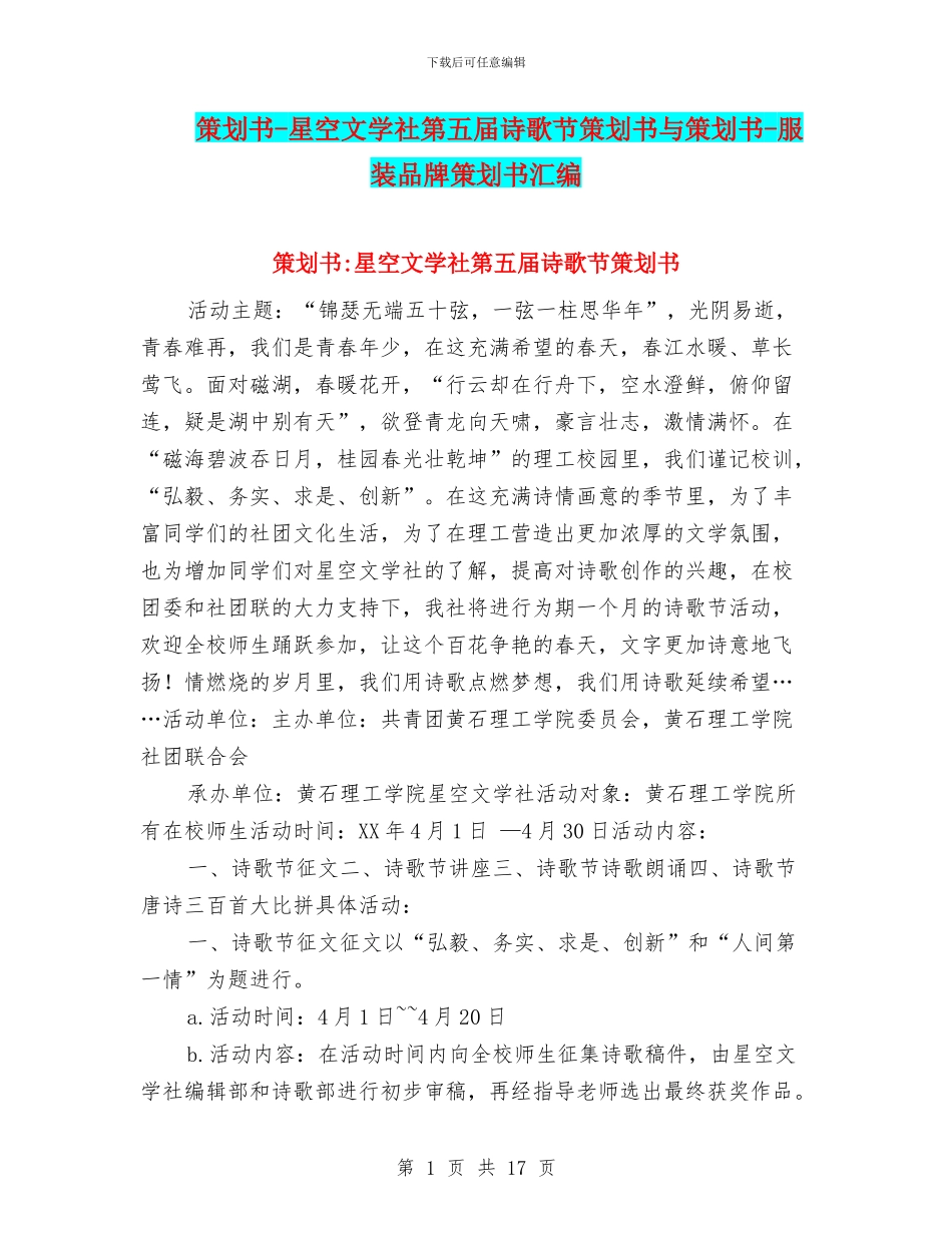 策划书-星空文学社第五届诗歌节策划书与策划书-服装品牌策划书汇编_第1页