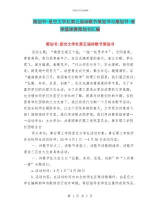 策划书-星空文学社第五届诗歌节策划书与策划书-春季篮球赛策划书汇编