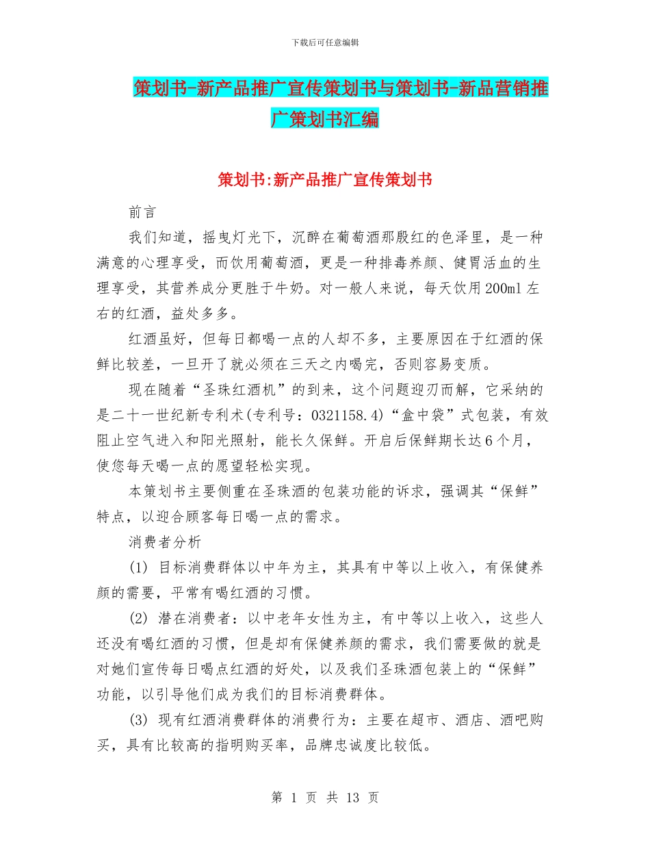 策划书-新产品推广宣传策划书与策划书-新品营销推广策划书汇编_第1页