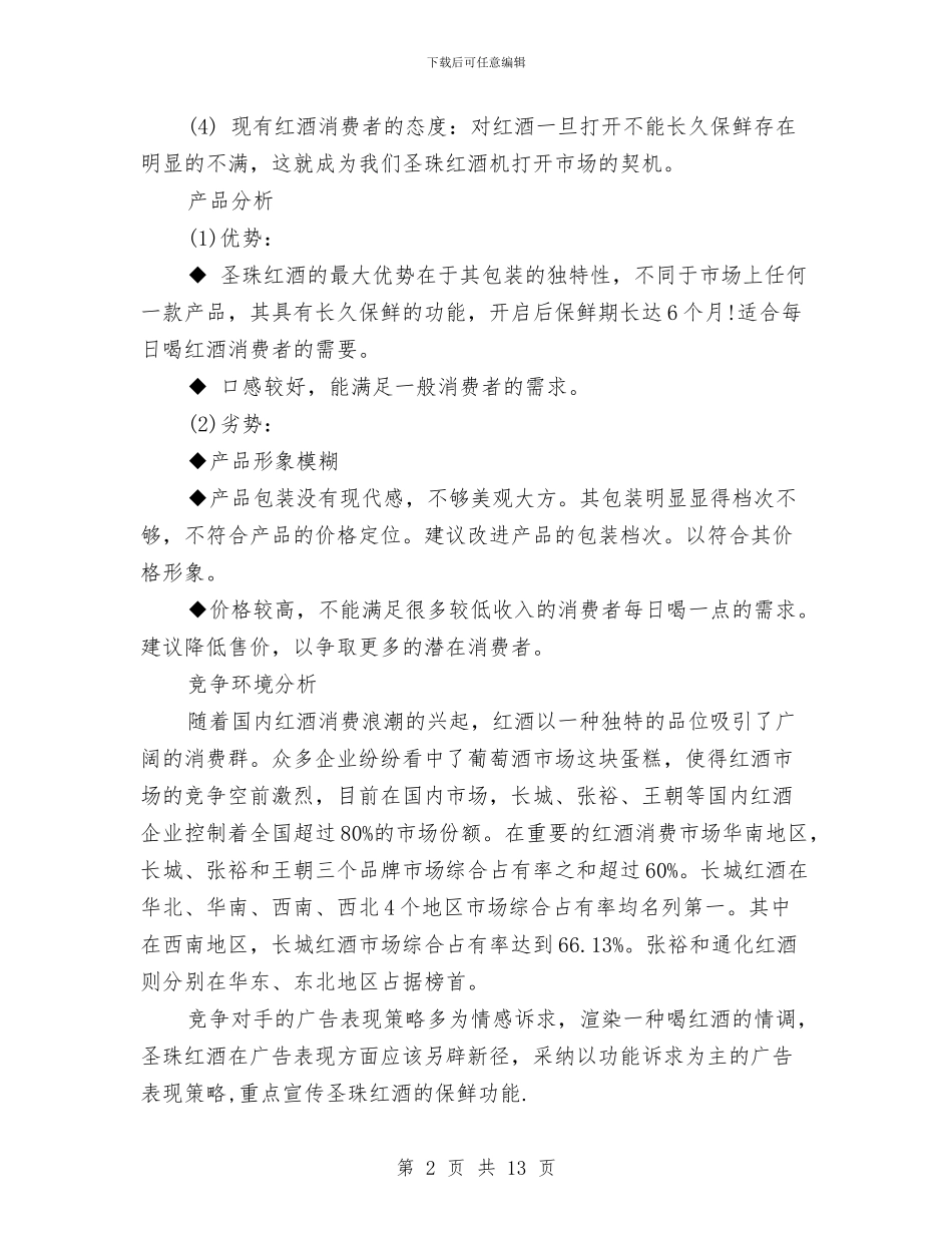 策划书-新产品推广宣传策划书与策划书-新品营销推广策划书汇编_第2页