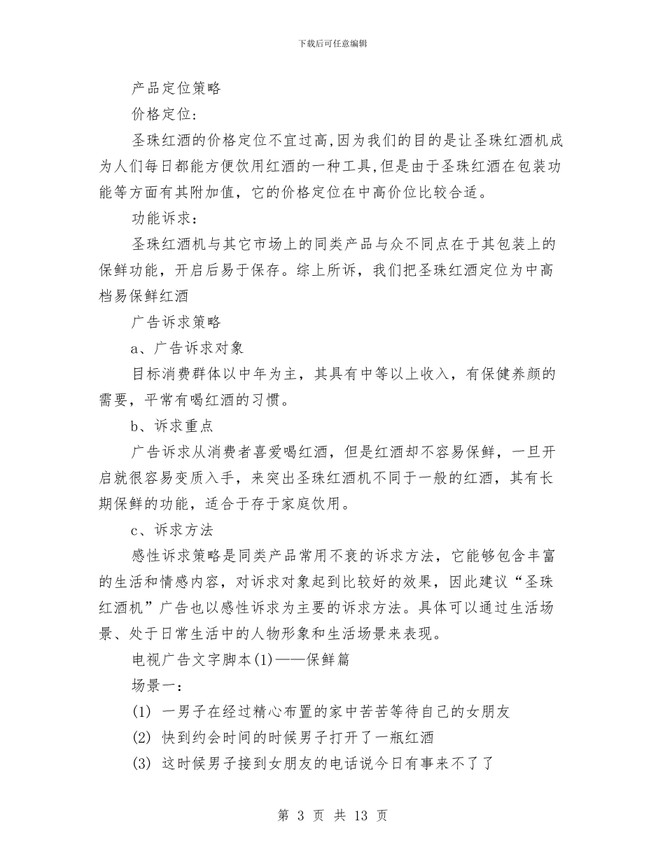 策划书-新产品推广宣传策划书与策划书-新品营销推广策划书汇编_第3页