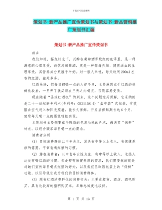 策划书-新产品推广宣传策划书与策划书-新品营销推广策划书汇编