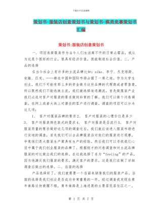 策划书-服装店创意策划书与策划书-棋类比赛策划书汇编