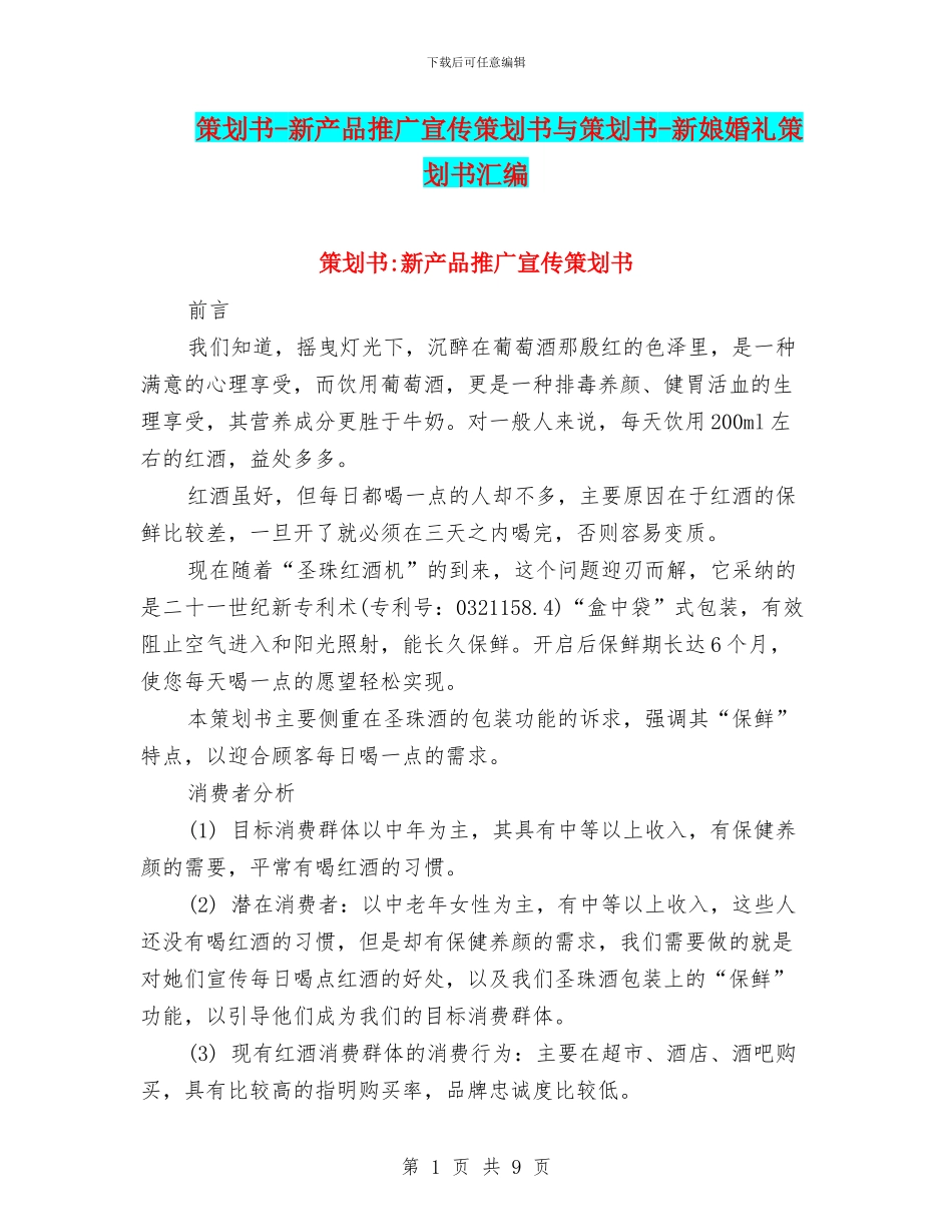 策划书-新产品推广宣传策划书与策划书-新娘婚礼策划书汇编_第1页