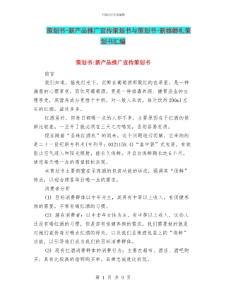 策划书-新产品推广宣传策划书与策划书-新娘婚礼策划书汇编