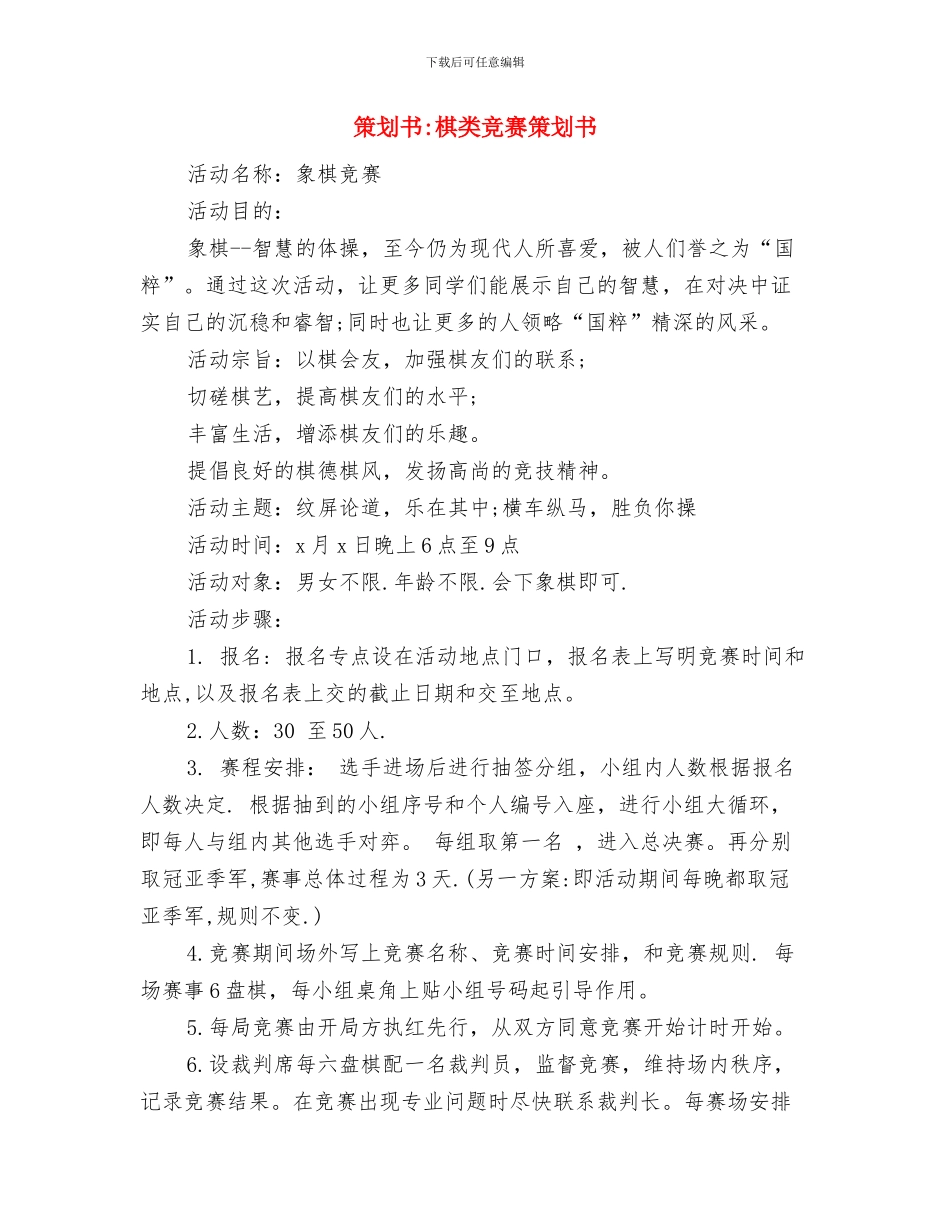 策划书-朗诵比赛策划书与策划书-棋类比赛策划书汇编_第3页