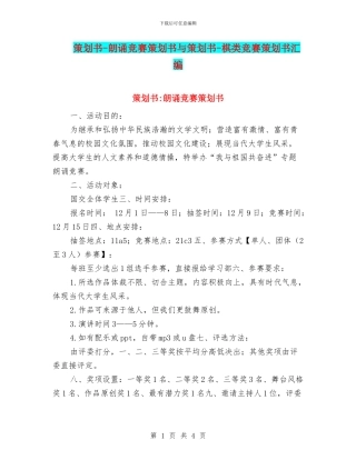 策划书-朗诵比赛策划书与策划书-棋类比赛策划书汇编