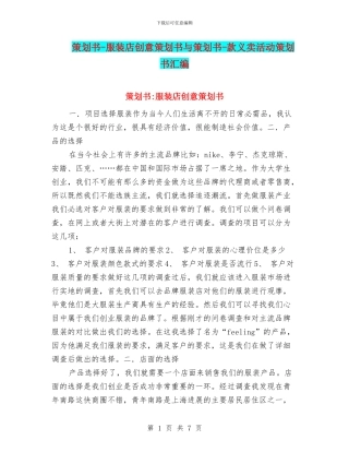 策划书-服装店创意策划书与策划书-款义卖活动策划书汇编