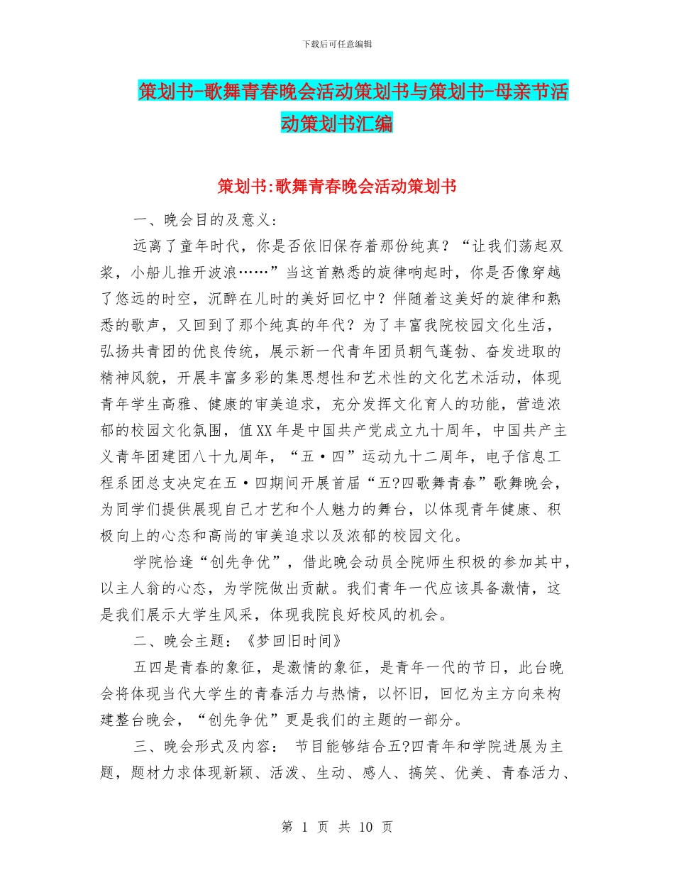 策划书-歌舞青春晚会活动策划书与策划书-母亲节活动策划书汇编_第1页