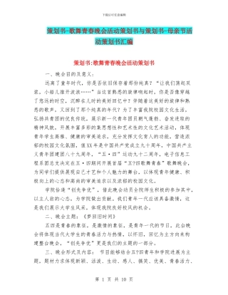 策划书-歌舞青春晚会活动策划书与策划书-母亲节活动策划书汇编
