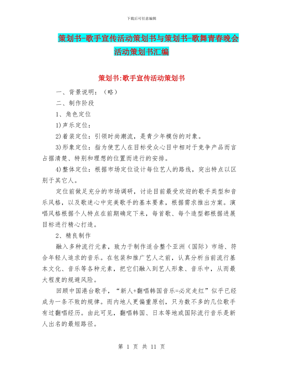 策划书-歌手宣传活动策划书与策划书-歌舞青春晚会活动策划书汇编_第1页