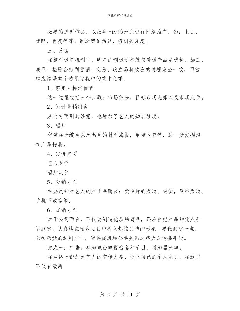 策划书-歌手宣传活动策划书与策划书-歌舞青春晚会活动策划书汇编_第2页