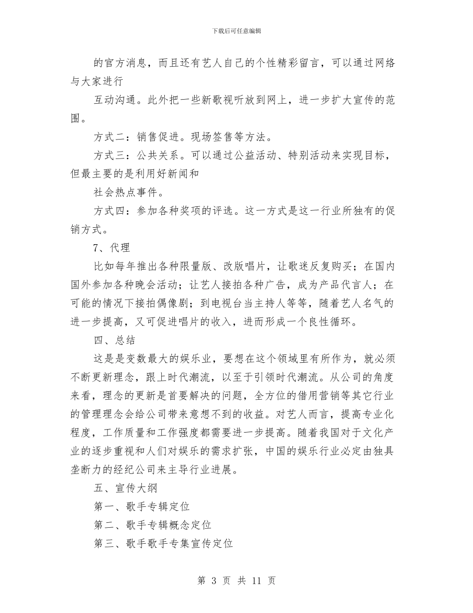 策划书-歌手宣传活动策划书与策划书-歌舞青春晚会活动策划书汇编_第3页