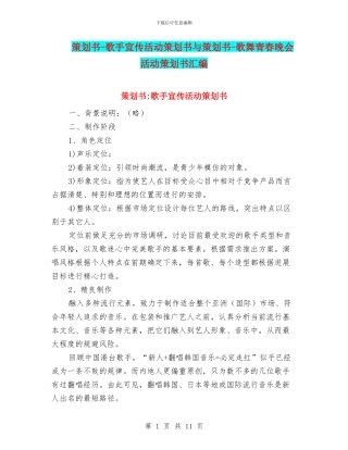 策划书-歌手宣传活动策划书与策划书-歌舞青春晚会活动策划书汇编