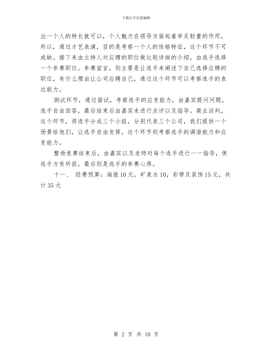 策划书-求职应聘策划书与策划书-活动策划书汇编_第2页