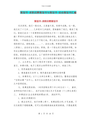 策划书-求职应聘策划书与策划书-活动策划书汇编