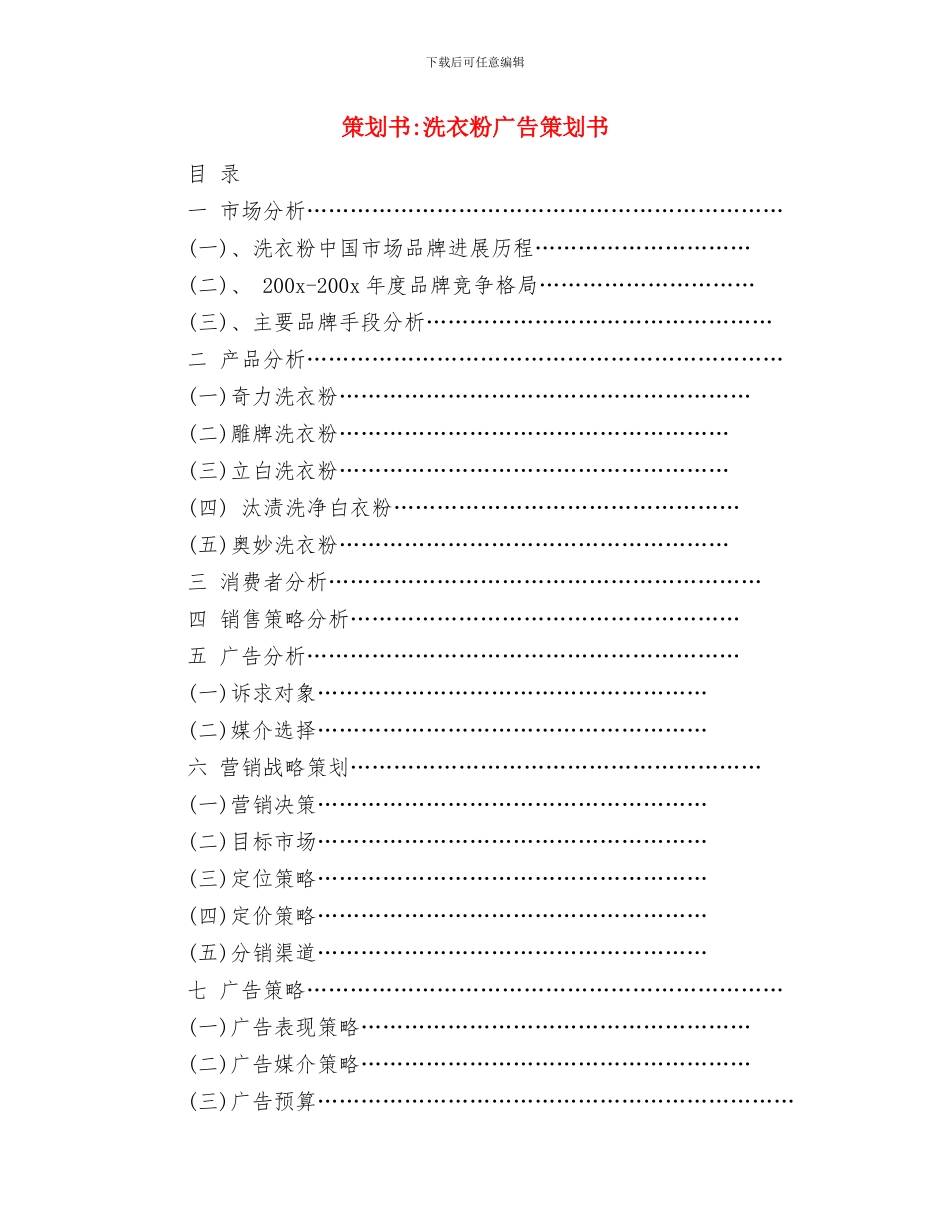 策划书-求职应聘策划书与策划书-洗衣粉广告策划书汇编_第3页